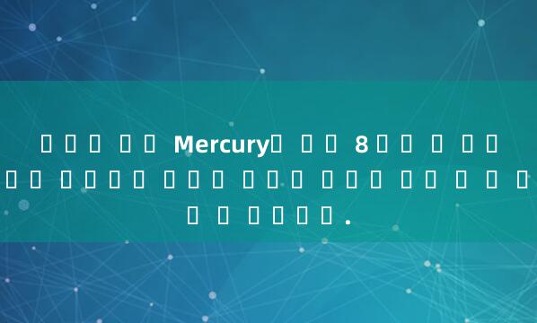 니모닉 목록 Mercury는 올해 8 일에 첫 번째 동서 거리를 환영하며 저녁에 진정한 외관이 관찰 될 수 있습니다.
